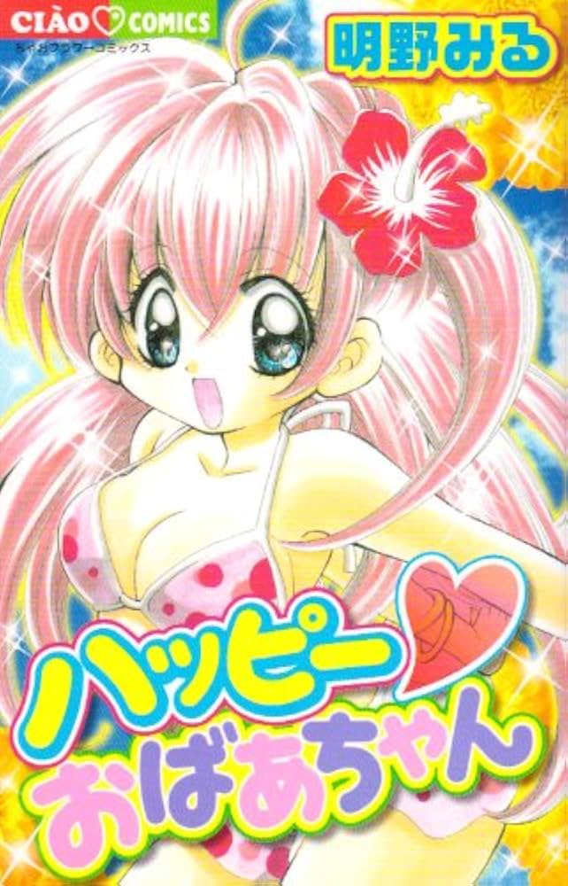 ハッピーおばさん HAPPYおばさんのしあわせな暮らし方 | 田村 セツコ |本 | 通販